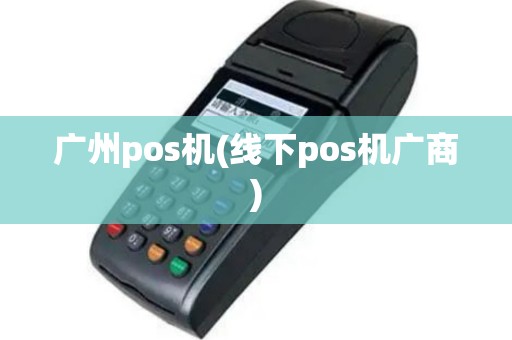 广州pos机(线下pos机广商)