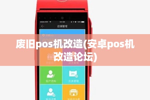 废旧pos机改造(安卓pos机改造论坛)