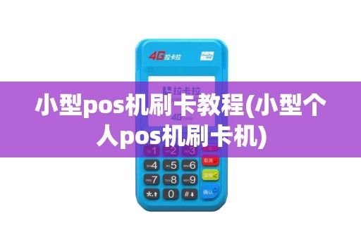 小型pos机刷卡教程(小型个人pos机刷卡机)