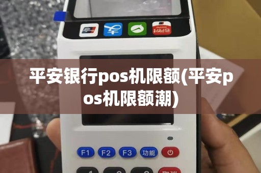 平安银行pos机限额(平安pos机限额潮)