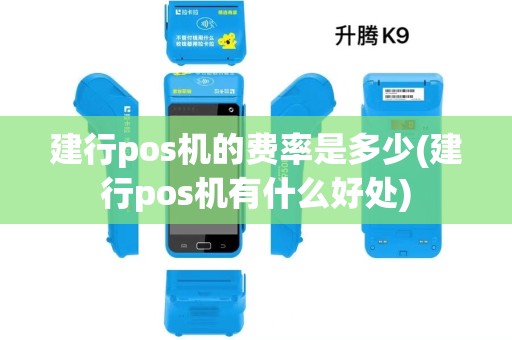 建行pos机的费率是多少(建行pos机有什么好处)