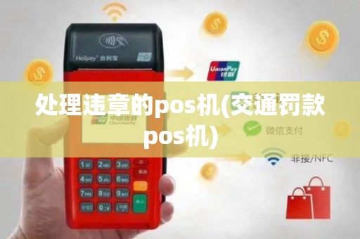 处理违章的pos机(交通罚款pos机)