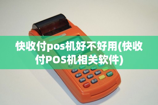 快收付pos机好不好用(快收付POS机相关软件)
