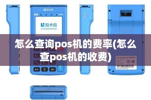 怎么查询pos机的费率(怎么查pos机的收费)