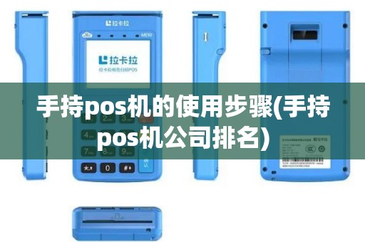 手持pos机的使用步骤(手持pos机公司排名)