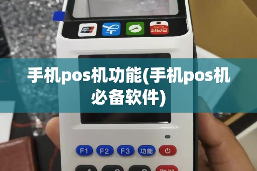 手机pos机功能(手机pos机必备软件)