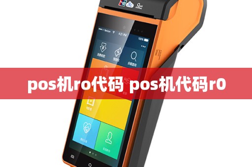 pos机ro代码 pos机代码r0