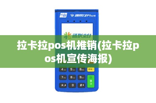 拉卡拉pos机推销(拉卡拉pos机宣传海报)