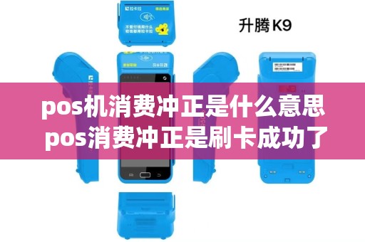 pos机消费冲正是什么意思 pos消费冲正是刷卡成功了吗？