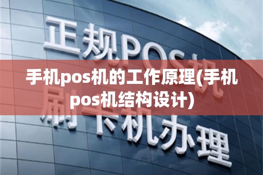 手机pos机的工作原理(手机pos机结构设计)