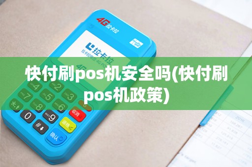 快付刷pos机安全吗(快付刷pos机政策)