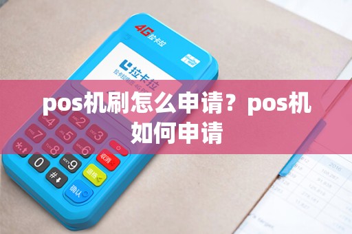 pos机刷怎么申请？pos机如何申请