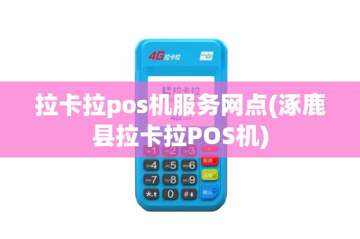 拉卡拉pos机服务网点(涿鹿县拉卡拉POS机)