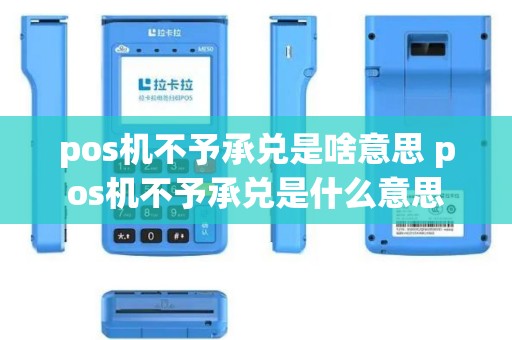pos机不予承兑是啥意思 pos机不予承兑是什么意思