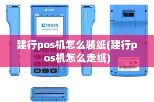 建行pos机怎么装纸(建行pos机怎么走纸)