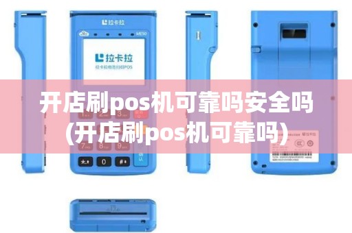 开店刷pos机可靠吗安全吗(开店刷pos机可靠吗)