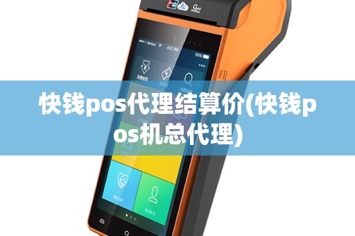 快钱pos代理结算价(快钱pos机总代理)