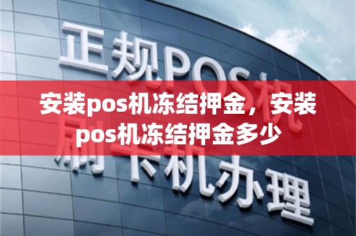 安装pos机冻结押金，安装pos机冻结押金多少