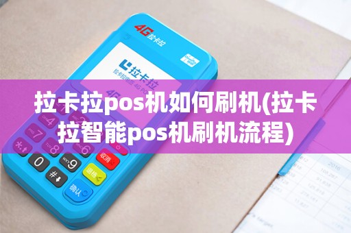 拉卡拉pos机如何刷机(拉卡拉智能pos机刷机流程)
