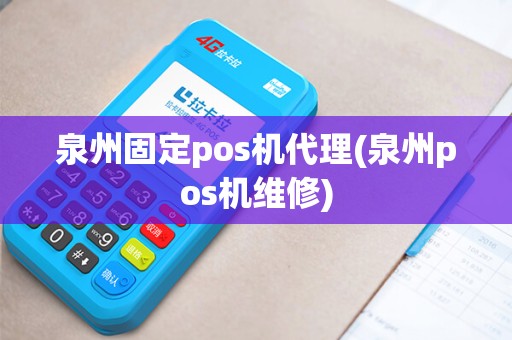 泉州固定pos机代理(泉州pos机维修)