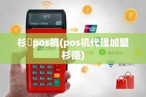 杉徳pos机(pos机代理加盟杉德)