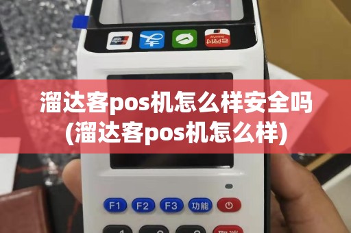 溜达客pos机怎么样安全吗(溜达客pos机怎么样)