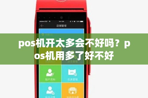 pos机开太多会不好吗？pos机用多了好不好