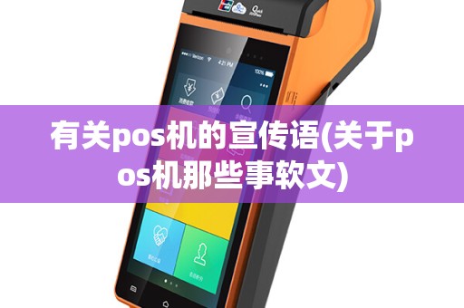 有关pos机的宣传语(关于pos机那些事软文)