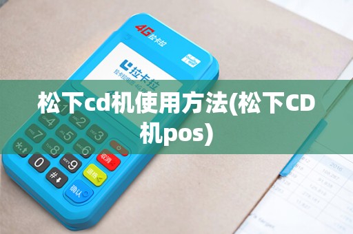松下cd机使用方法(松下CD机pos)