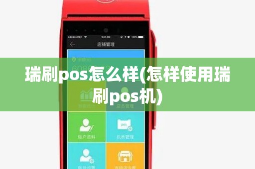 瑞刷pos怎么样(怎样使用瑞刷pos机)