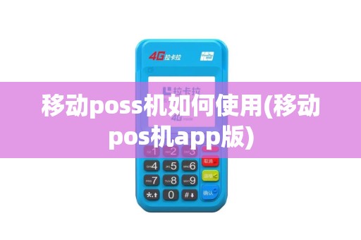 移动poss机如何使用(移动pos机app版)