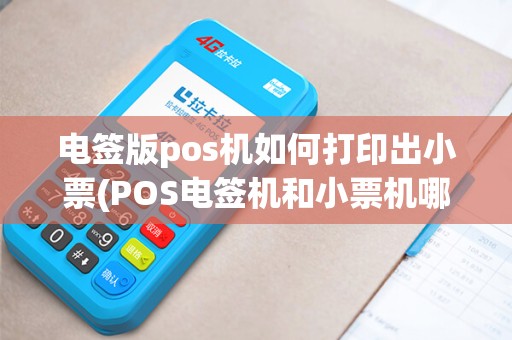 电签版pos机如何打印出小票(POS电签机和小票机哪种好)