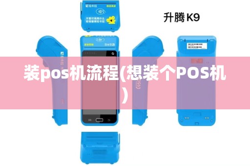 装pos机流程(想装个POS机)