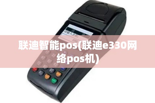 联迪智能pos(联迪e330网络pos机)