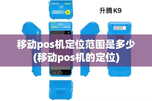 移动pos机定位范围是多少(移动pos机的定位)