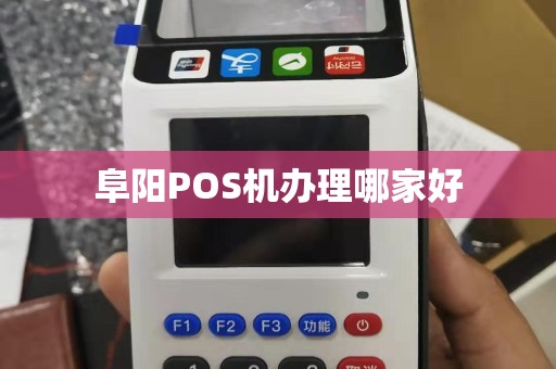 阜阳POS机办理哪家好