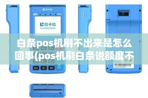 白条pos机刷不出来是怎么回事(pos机刷白条说额度不够)