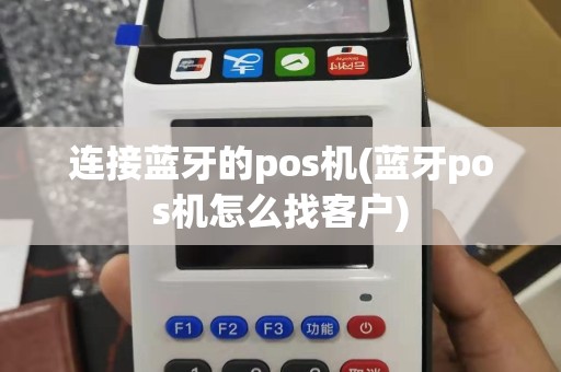 连接蓝牙的pos机(蓝牙pos机怎么找客户)
