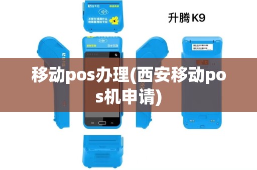 移动pos办理(西安移动pos机申请)
