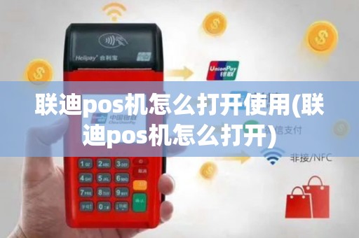 联迪pos机怎么打开使用(联迪pos机怎么打开)