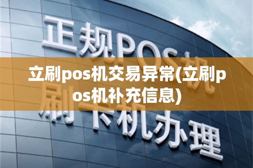 立刷pos机交易异常(立刷pos机补充信息)