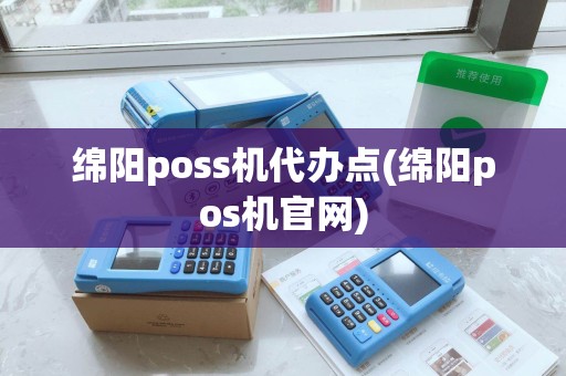 绵阳poss机代办点(绵阳pos机官网)