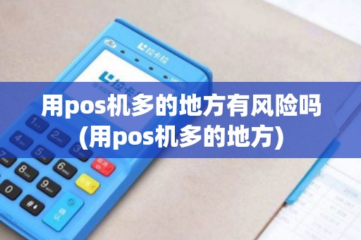 用pos机多的地方有风险吗(用pos机多的地方)