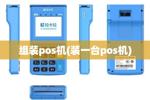 组装pos机(装一台pos机)