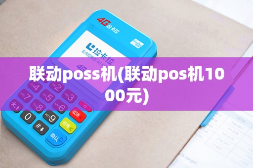 联动poss机(联动pos机1000元)