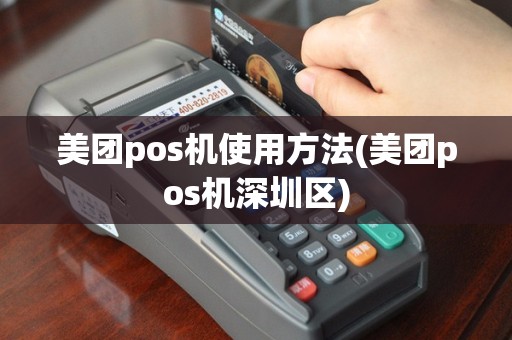 美团pos机使用方法(美团pos机深圳区)