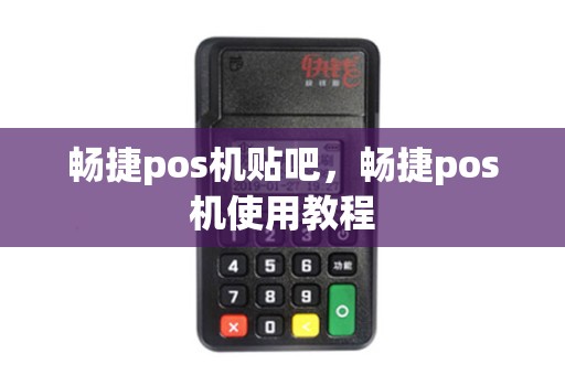 畅捷pos机贴吧，畅捷pos机使用教程