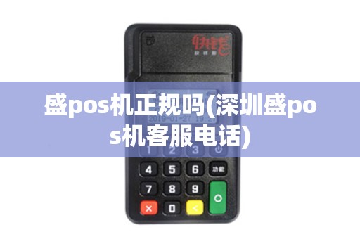 盛pos机正规吗(深圳盛pos机客服电话)