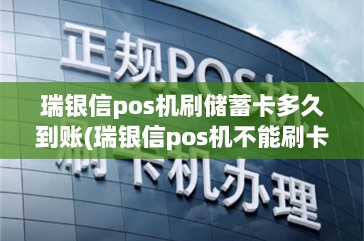 瑞银信pos机刷储蓄卡多久到账(瑞银信pos机不能刷卡)
