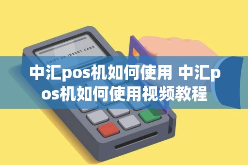 中汇pos机如何使用 中汇pos机如何使用视频教程